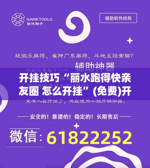 开挂技巧“丽水跑得快亲友圈 怎么开挂	”(免费)开挂辅助教学(最新辅助开挂教程)