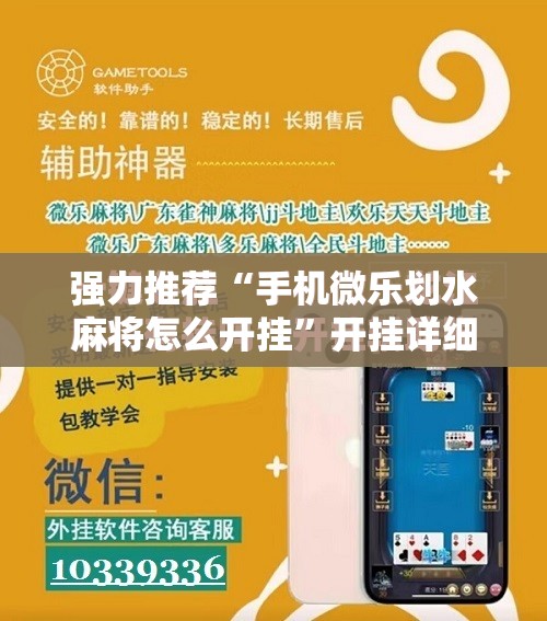 强力推荐“手机微乐划水麻将怎么开挂”开挂详细教程