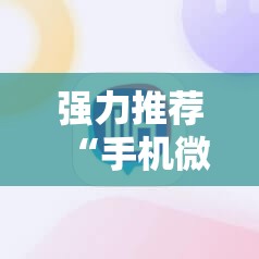 强力推荐“手机微乐划水麻将怎么开挂”开挂详细教程