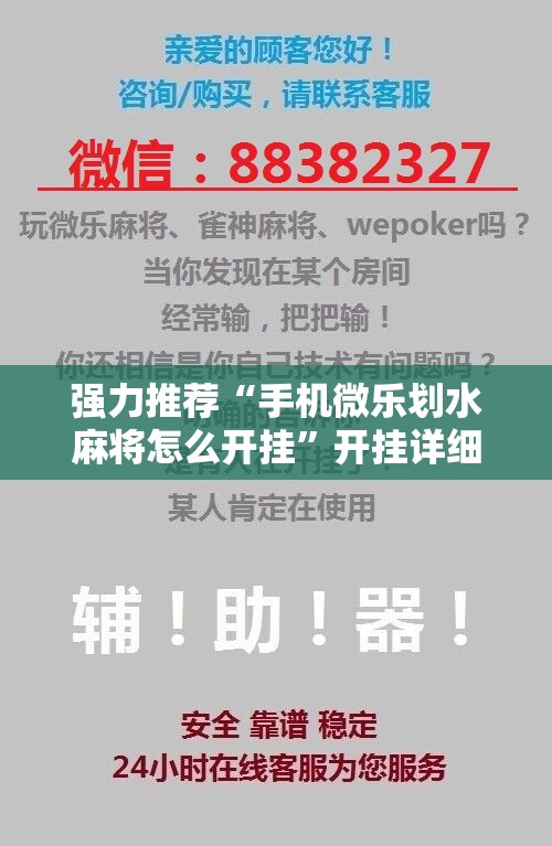 强力推荐“手机微乐划水麻将怎么开挂	”开挂详细教程