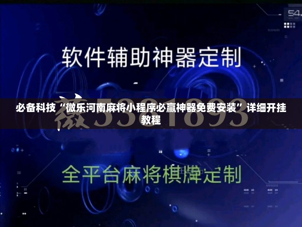 必备科技“微乐河南麻将小程序必赢神器免费安装”详细开挂教程