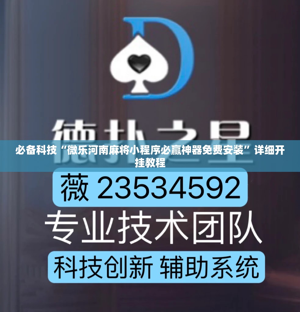 必备科技“微乐河南麻将小程序必赢神器免费安装	”详细开挂教程