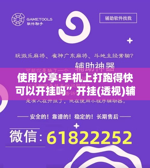 使用分享!手机上打跑得快可以开挂吗”开挂(透视)辅助神器