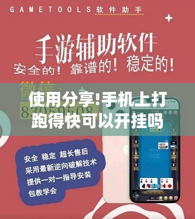 使用分享!手机上打跑得快可以开挂吗	”开挂(透视)辅助神器