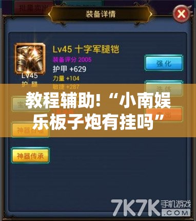 教程辅助!“小南娱乐板子炮有挂吗”科技辅助神器手机版