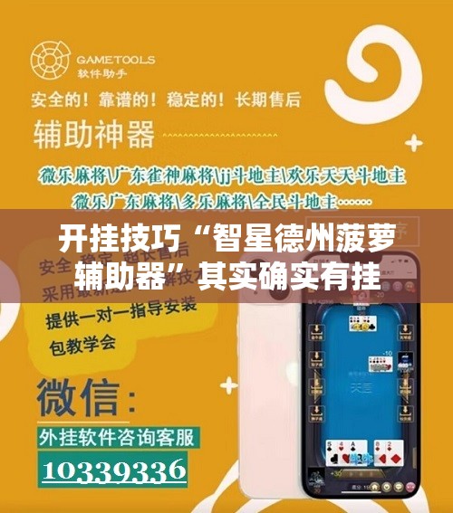 开挂技巧“智星德州菠萝辅助器”其实确实有挂