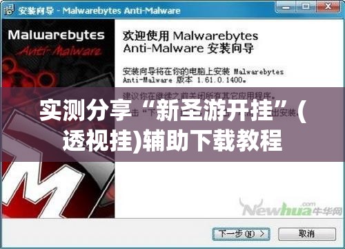 实测分享“新圣游开挂	”(透视挂)辅助下载教程