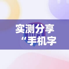 实测分享“手机字牌可以开挂吗	”开挂详细教程