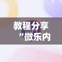 教程分享“微乐内蒙麻将小程序必赢神器免费安装	”科技辅助神器手机版