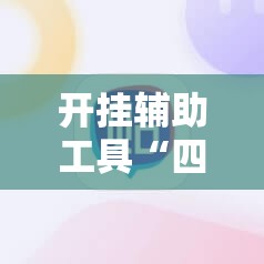 开挂辅助工具“四川乐乐麻将有挂吗	”科技辅助神器手机版