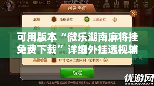 可用版本“微乐湖南麻将挂免费下载”详细外挂透视辅助软件教程