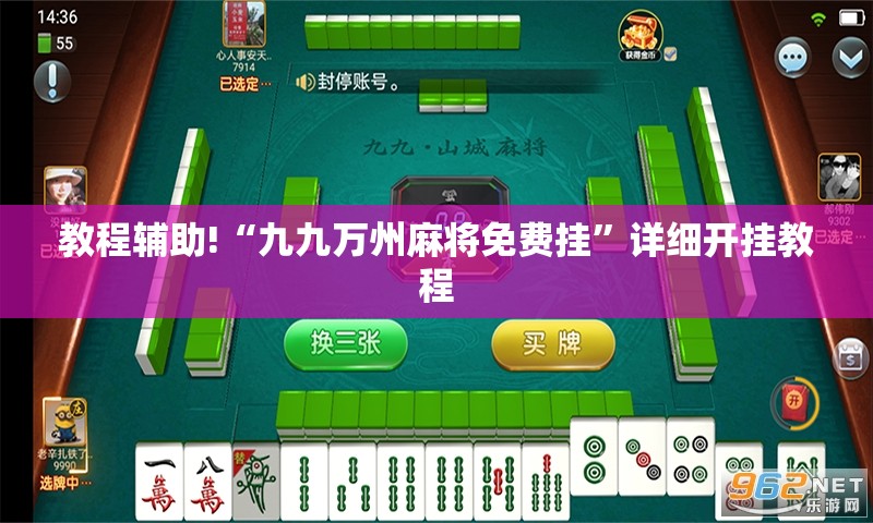 教程辅助!“九九万州麻将免费挂”详细开挂教程