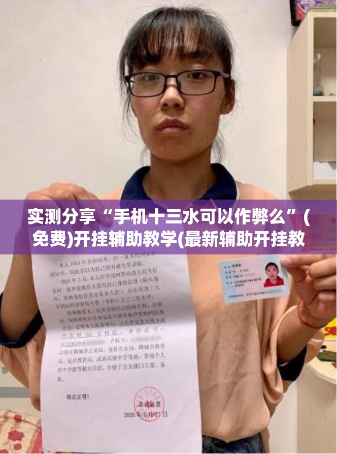 实测分享“手机十三水可以作弊么	”(免费)开挂辅助教学(最新辅助开挂教程)