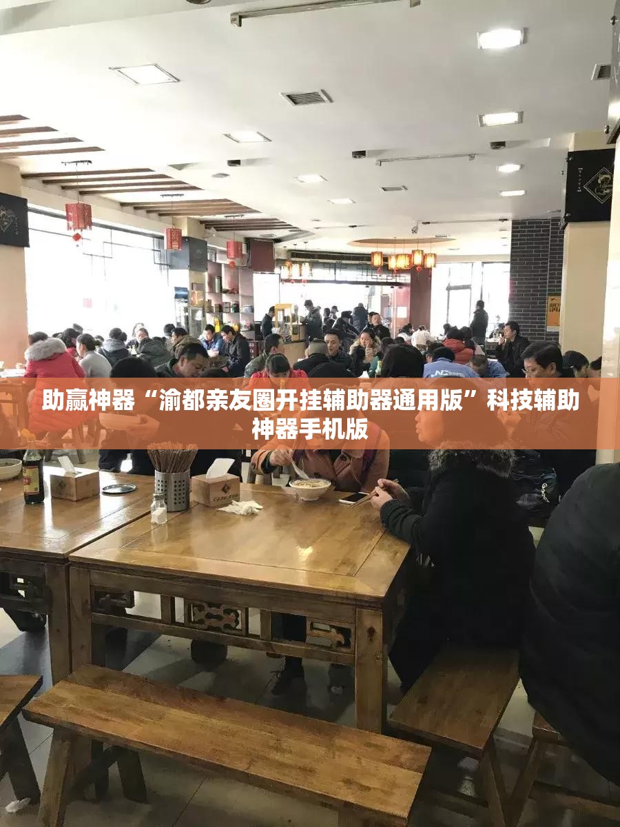 助赢神器“渝都亲友圈开挂辅助器通用版”科技辅助神器手机版