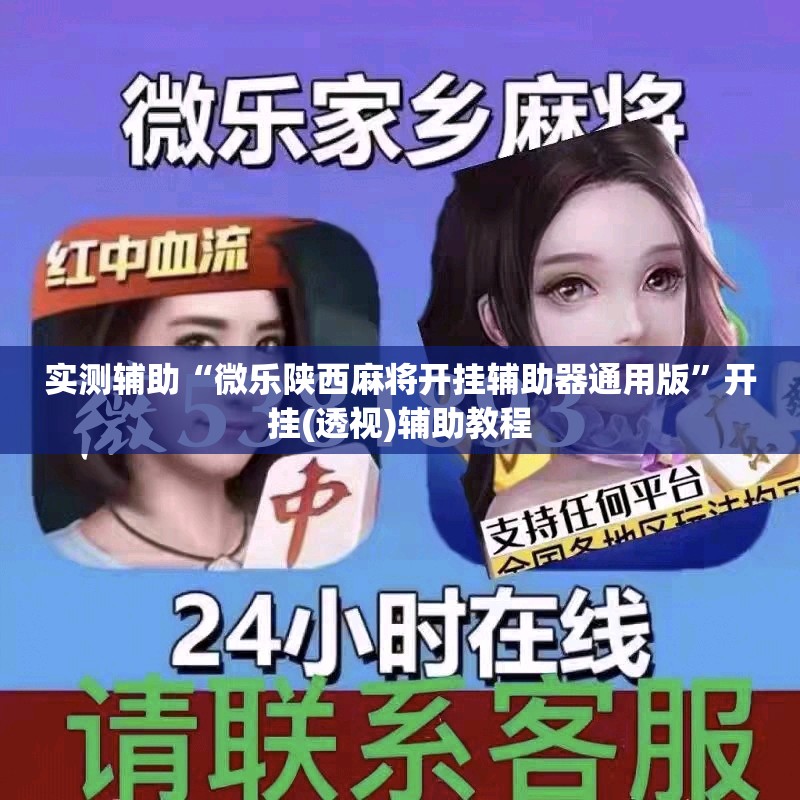 实测辅助“微乐陕西麻将开挂辅助器通用版”开挂(透视)辅助教程