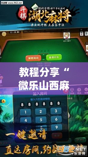 教程分享“微乐山西麻将开挂版本软件”开挂(透视)辅助教程