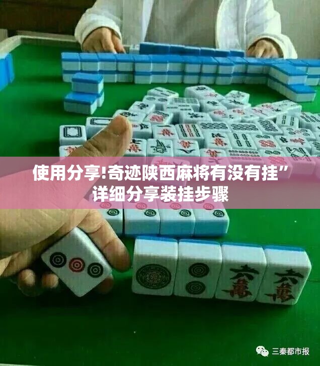 使用分享!奇迹陕西麻将有没有挂”详细分享装挂步骤