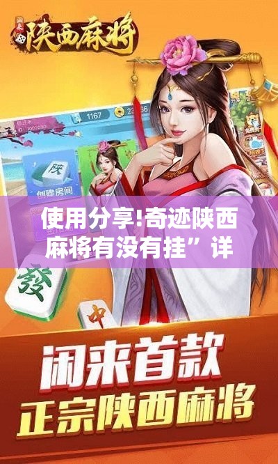 使用分享!奇迹陕西麻将有没有挂”详细分享装挂步骤