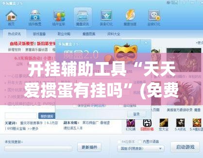 开挂辅助工具“天天爱掼蛋有挂吗”(免费)开挂辅助教学(最新辅助开挂教程)