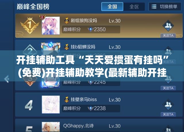 开挂辅助工具“天天爱掼蛋有挂吗”(免费)开挂辅助教学(最新辅助开挂教程)