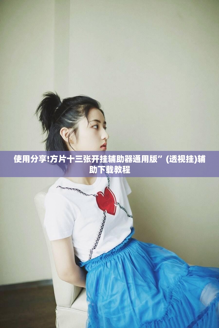 使用分享!方片十三张开挂辅助器通用版”(透视挂)辅助下载教程