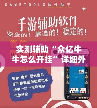 实测辅助“众亿牛牛怎么开挂”详细外挂透视辅助软件教程