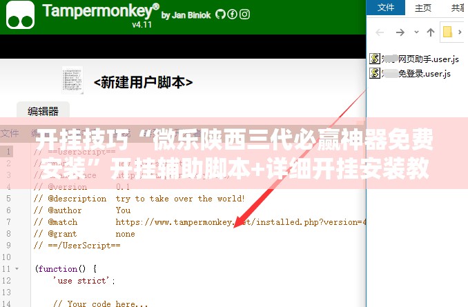 开挂技巧“微乐陕西三代必赢神器免费安装	”开挂辅助脚本+详细开挂安装教程