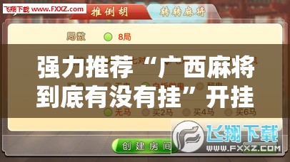 强力推荐“广西麻将到底有没有挂”开挂辅助脚本+详细开挂安装教程