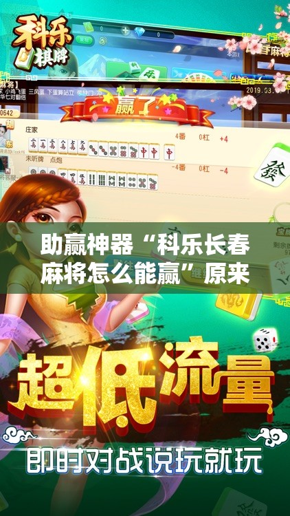 助赢神器“科乐长春麻将怎么能赢	”原来可以开挂