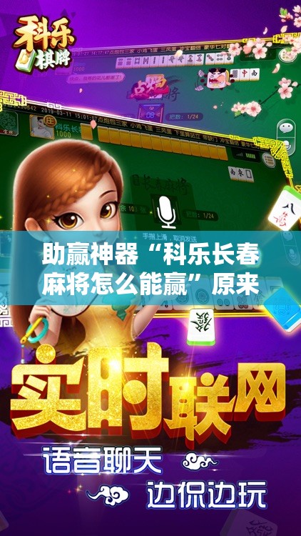 助赢神器“科乐长春麻将怎么能赢”原来可以开挂