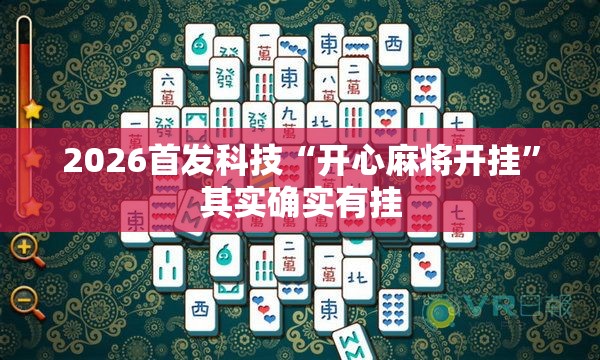 2026首发科技“开心麻将开挂”其实确实有挂