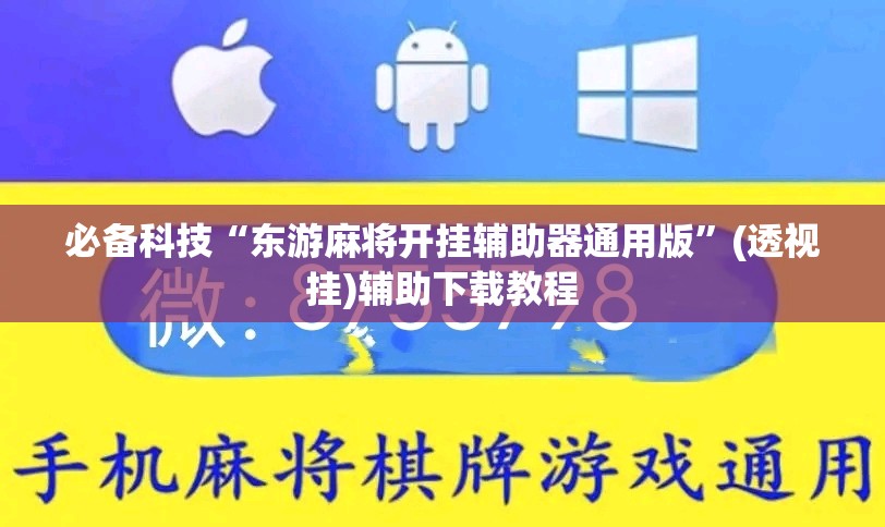 必备科技“东游麻将开挂辅助器通用版	”(透视挂)辅助下载教程