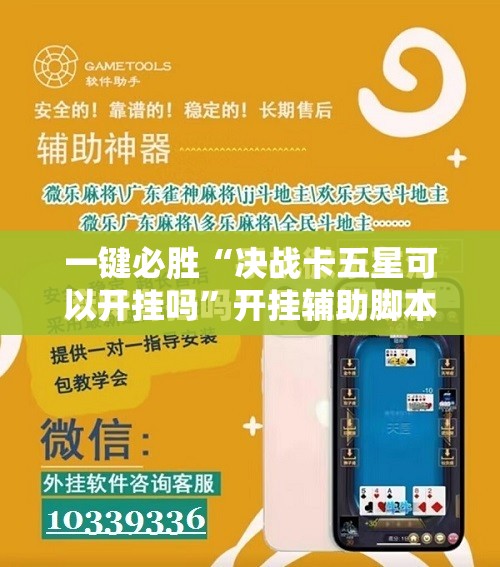 一键必胜“决战卡五星可以开挂吗”开挂辅助脚本+详细开挂安装教程