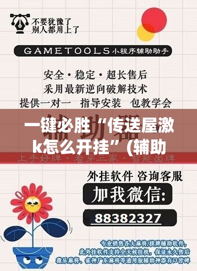 一键必胜“传送屋激k怎么开挂	”(辅助神器)开挂详细教程