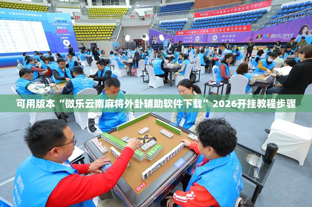 可用版本“微乐云南麻将外卦辅助软件下载”2026开挂教程步骤
