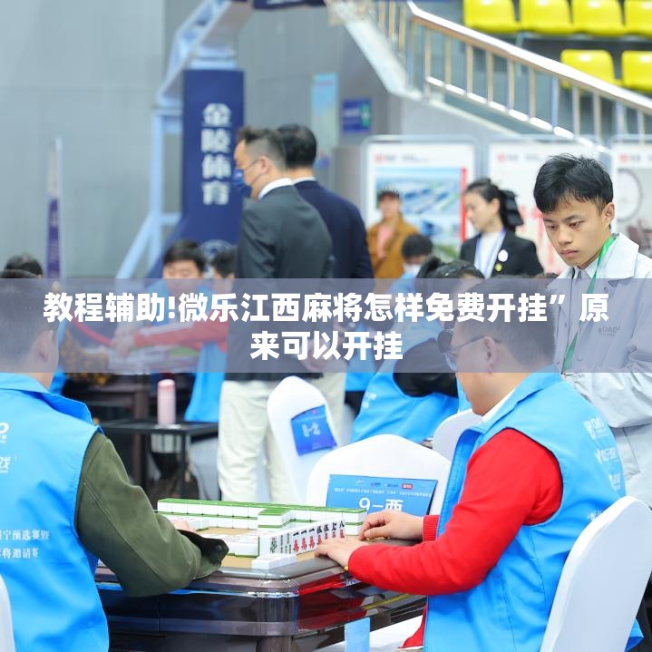 教程辅助!微乐江西麻将怎样免费开挂	”原来可以开挂