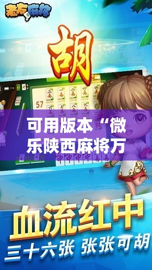 可用版本“微乐陕西麻将万能开挂器通用版”2026开挂教程步骤