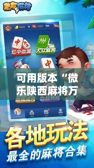 可用版本“微乐陕西麻将万能开挂器通用版	”2026开挂教程步骤