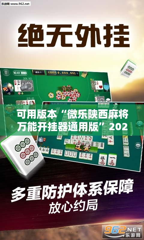 可用版本“微乐陕西麻将万能开挂器通用版”2026开挂教程步骤