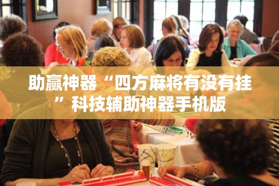 助赢神器“四方麻将有没有挂”科技辅助神器手机版