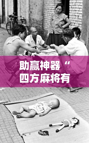 助赢神器“四方麻将有没有挂”科技辅助神器手机版