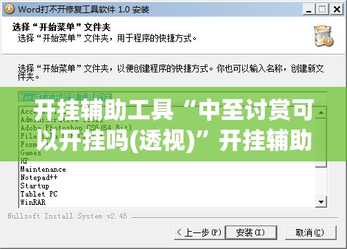 开挂辅助工具“中至讨赏可以开挂吗(透视)”开挂辅助脚本+详细开挂安装教程