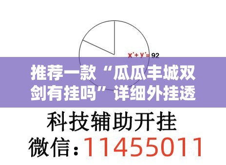 推荐一款“瓜瓜丰城双剑有挂吗	”详细外挂透视辅助软件教程