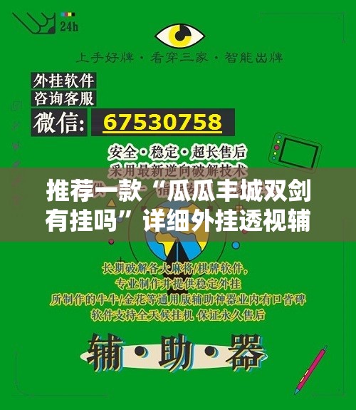 推荐一款“瓜瓜丰城双剑有挂吗”详细外挂透视辅助软件教程