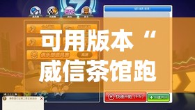 可用版本“威信茶馆跑得快开挂版”(透视)其实确实有挂
