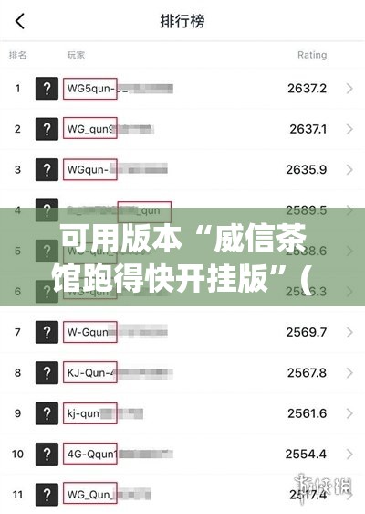 可用版本“威信茶馆跑得快开挂版”(透视)其实确实有挂