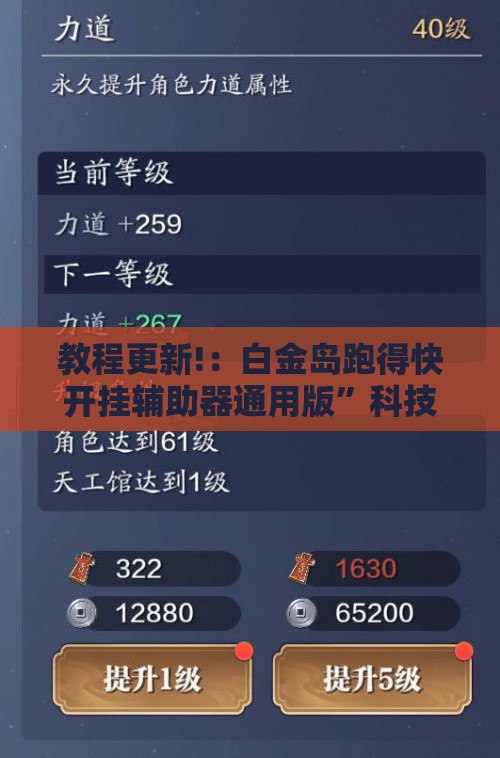 教程更新!：白金岛跑得快开挂辅助器通用版	”科技辅助神器手机版