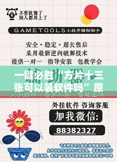一键必胜“方片十三张可以装软件吗”原来可以开挂