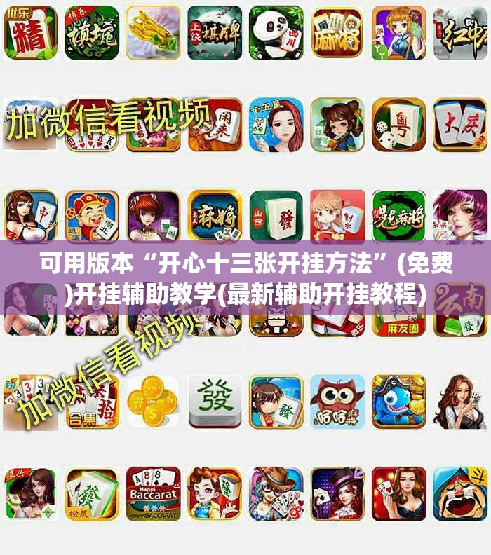 可用版本“开心十三张开挂方法	”(免费)开挂辅助教学(最新辅助开挂教程)