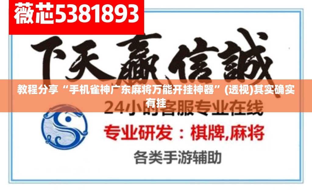 教程分享“手机雀神广东麻将万能开挂神器”(透视)其实确实有挂